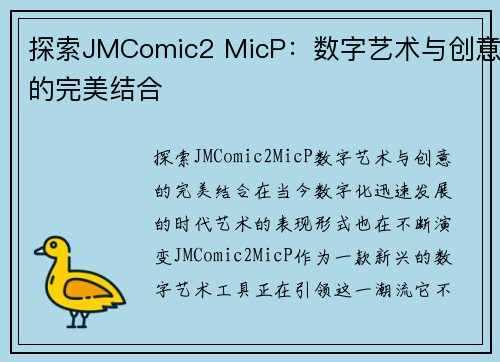 探索JMComic2 MicP：数字艺术与创意的完美结合